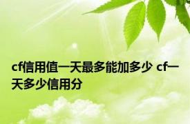 cf信用值一天最多能加多少 cf一天多少信用分