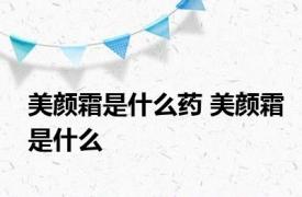 美颜霜是什么药 美颜霜是什么