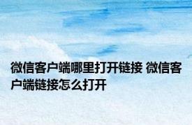 微信客户端哪里打开链接 微信客户端链接怎么打开