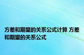 方差和期望的关系公式计算 方差和期望的关系公式