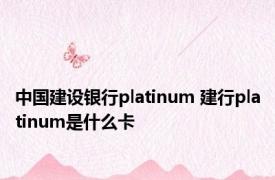 中国建设银行platinum 建行platinum是什么卡
