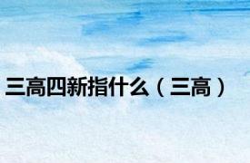 三高四新指什么（三高）