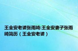 王全安老婆张雨绮:王全安妻子张雨绮简历（王全安老婆）