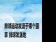 排球运动发源于哪个国家 排球发源地