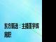 东方甄选：主播董宇辉离职