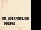 专家：网络安全不仅是技术问题，更是战略挑战