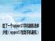 捡了一个oppor17手机刷机得多少钱（oppor17捡到手机刷机）