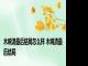 木婉清最后结局怎么样 木婉清最后结局