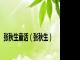 张秋生童话（张秋生）