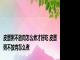 皮蛋粥不放肉怎么煮才好吃 皮蛋粥不放肉怎么煮