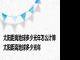太阳距离地球多少光年怎么计算 太阳距离地球多少光年