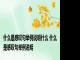 什么是感叹句举例说明什么 什么是感叹句举例说明