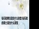 钻石脸男生适合什么发型 钻石脸的男士适合什么发型