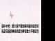 国中水务：重大资产重组事项最终能否实施及实施的具体进度均具有重大不确定性