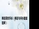 韩吉喜欢兵长（韩吉与兵长是官配啊）