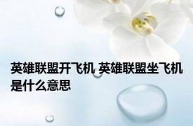 英雄联盟开飞机 英雄联盟坐飞机是什么意思