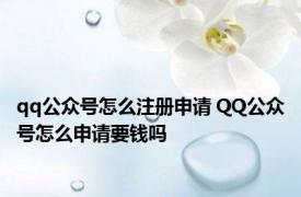 qq公众号怎么注册申请 QQ公众号怎么申请要钱吗