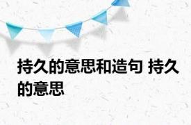持久的意思和造句 持久的意思