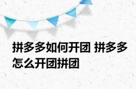 拼多多如何开团 拼多多怎么开团拼团