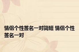 情侣个性签名一对简短 情侣个性签名一对