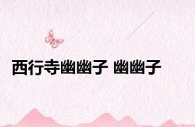 西行寺幽幽子 幽幽子 