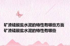 矿渣硅酸盐水泥的特性有哪些方面 矿渣硅酸盐水泥的特性有哪些
