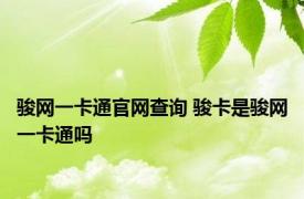 骏网一卡通官网查询 骏卡是骏网一卡通吗