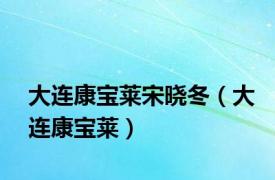大连康宝莱宋晓冬（大连康宝莱）