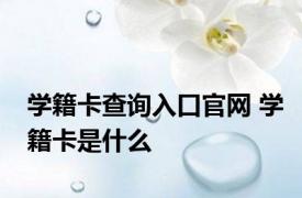 学籍卡查询入口官网 学籍卡是什么