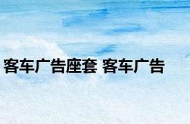 客车广告座套 客车广告 