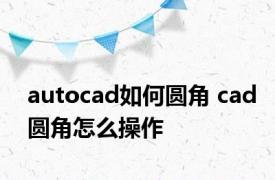 autocad如何圆角 cad圆角怎么操作