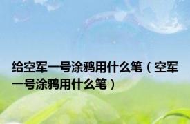 给空军一号涂鸦用什么笔（空军一号涂鸦用什么笔）