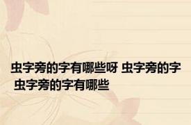 虫字旁的字有哪些呀 虫字旁的字 虫字旁的字有哪些