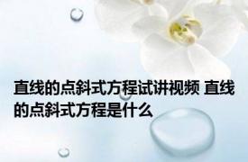 直线的点斜式方程试讲视频 直线的点斜式方程是什么