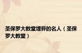 圣保罗大教堂埋葬的名人（圣保罗大教堂）