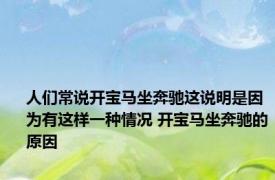 人们常说开宝马坐奔驰这说明是因为有这样一种情况 开宝马坐奔驰的原因