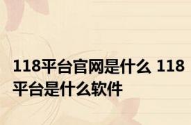 118平台官网是什么 118平台是什么软件