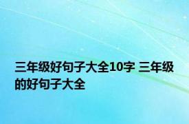 三年级好句子大全10字 三年级的好句子大全
