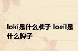 loki是什么牌子 loeil是什么牌子