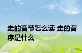 走的音节怎么读 走的音序是什么