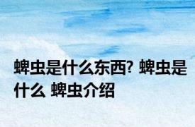 蜱虫是什么东西? 蜱虫是什么 蜱虫介绍