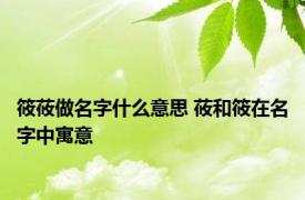 筱莜做名字什么意思 莜和筱在名字中寓意