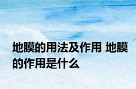 地膜的用法及作用 地膜的作用是什么