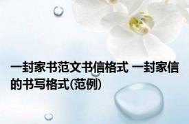 一封家书范文书信格式 一封家信的书写格式(范例)