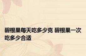 碧根果每天吃多少克 碧根果一次吃多少合适