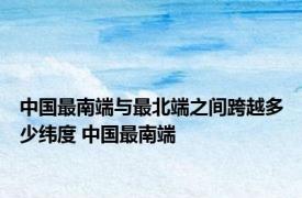 中国最南端与最北端之间跨越多少纬度 中国最南端 
