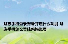魅族手机登录账号开启什么功能 魅族手机怎么登陆魅族账号
