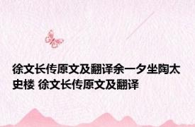 徐文长传原文及翻译余一夕坐陶太史楼 徐文长传原文及翻译 