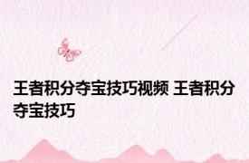 王者积分夺宝技巧视频 王者积分夺宝技巧