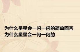 为什么星星会一闪一闪的简单回答 为什么星星会一闪一闪的